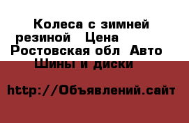 Колеса с зимней резиной › Цена ­ 6 000 - Ростовская обл. Авто » Шины и диски   